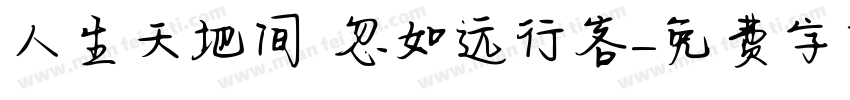 人生天地间 忽如远行客字体转换